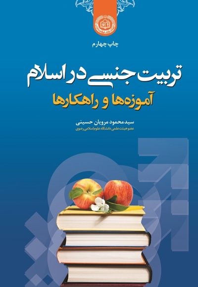 تربیت جنسی در اسلام